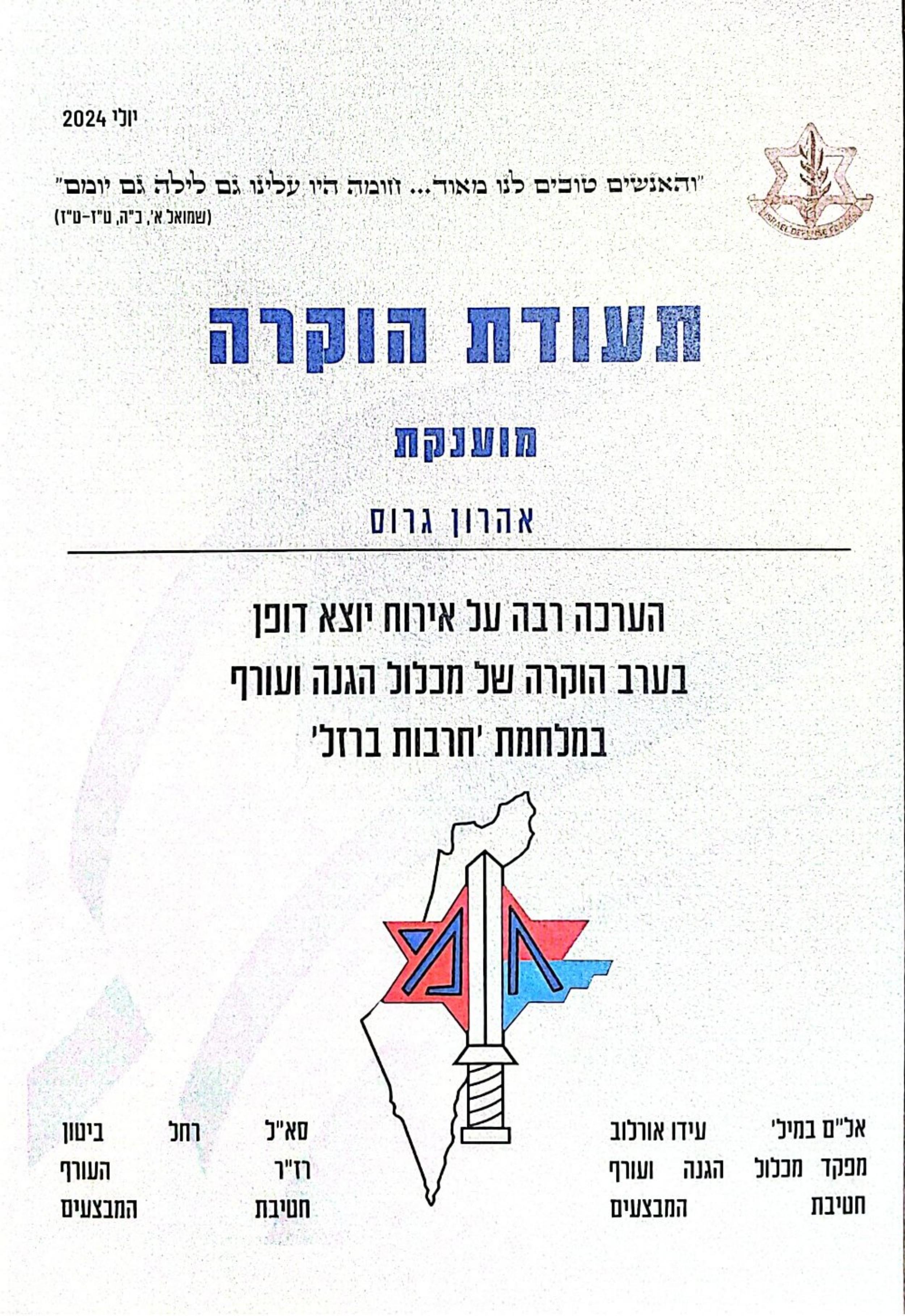 מכלול הגנה ועורף חרבות ברזל