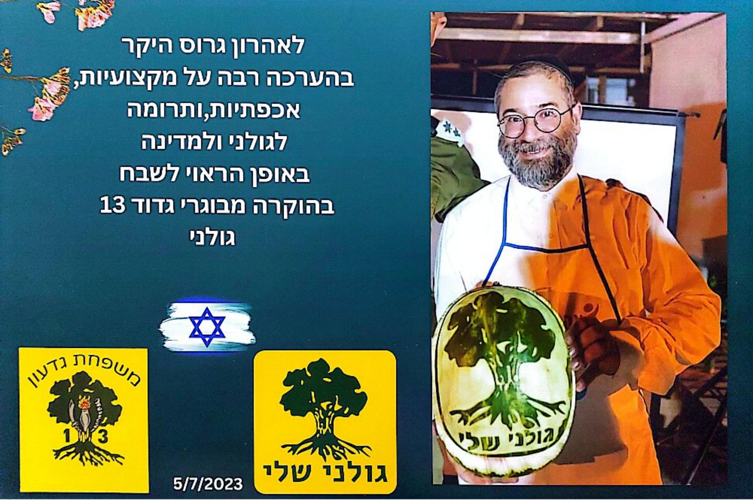 גדוד 13, גולני